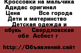 Кроссовки на мальчика Адидас оригинал 25-26 › Цена ­ 500 - Все города Дети и материнство » Детская одежда и обувь   . Свердловская обл.,Асбест г.